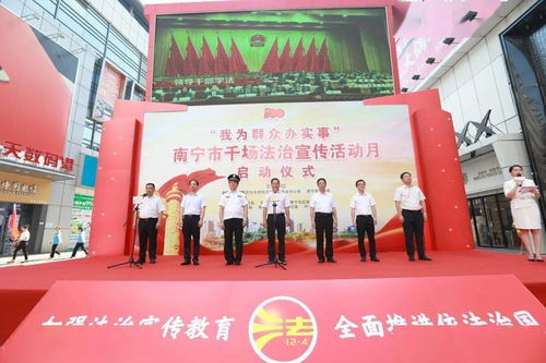 與民同心 與法同行 我為群眾辦實(shí)事 —— 南寧市千場法治宣傳活動(dòng)月正式啟動(dòng) 助力數(shù)據(jù)處理與存儲(chǔ)支持服務(wù)健康發(fā)展